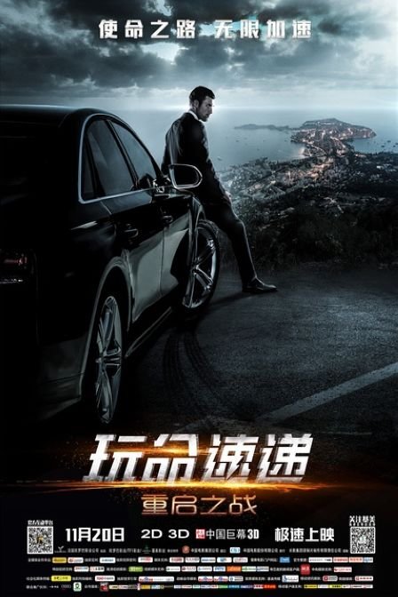玩命速递:重启之战
