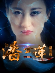 潘金莲就是我